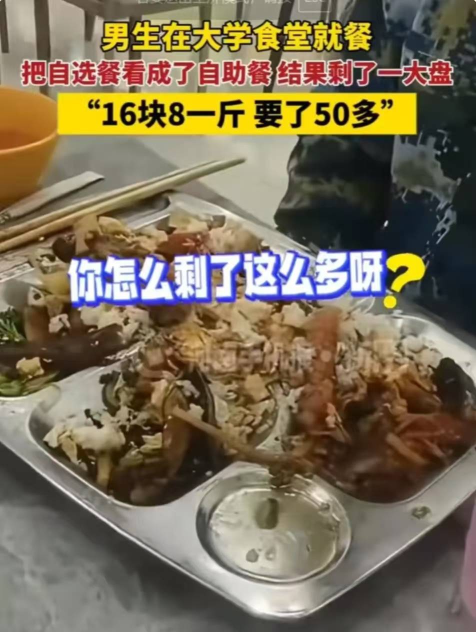 一大学生把“自选餐”看成“自助餐”，花掉50多剩下半盘餐引热议