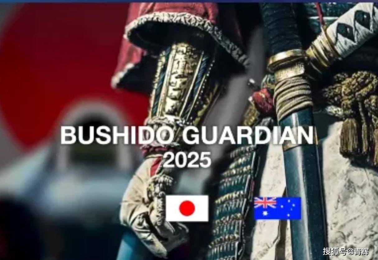 又是武士道！难怪我国忽然报道歼16拦隐身机！原来日美澳有大动作