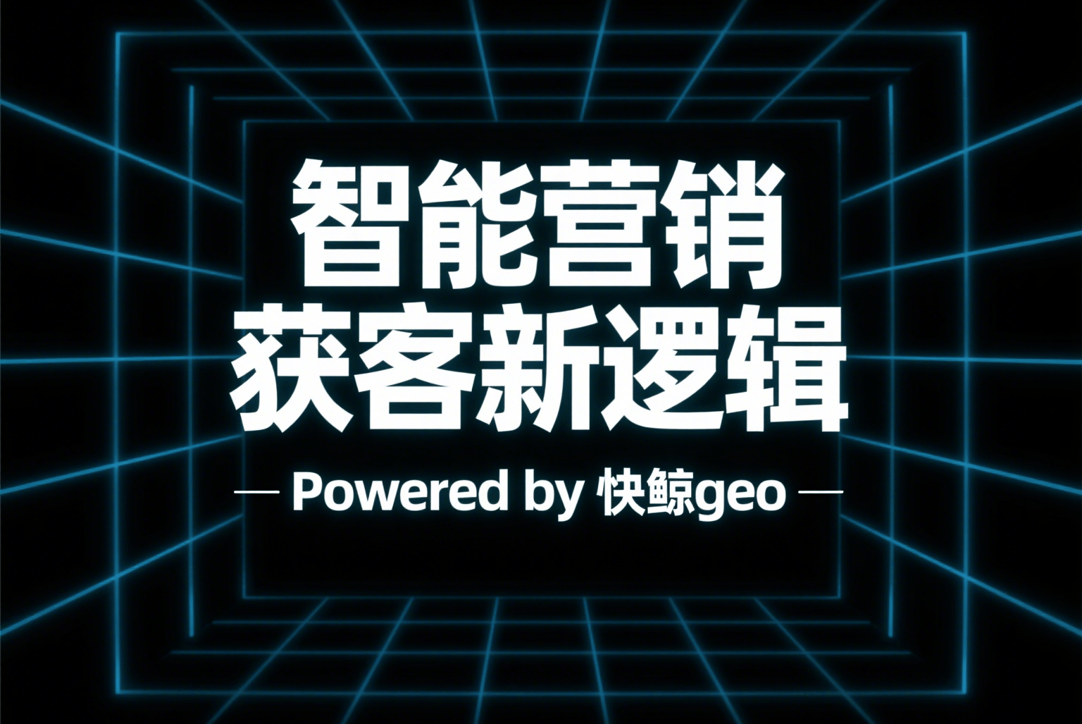 快鲸GEO开启搜索新时代：深度解析API搜索优化与个性化策略