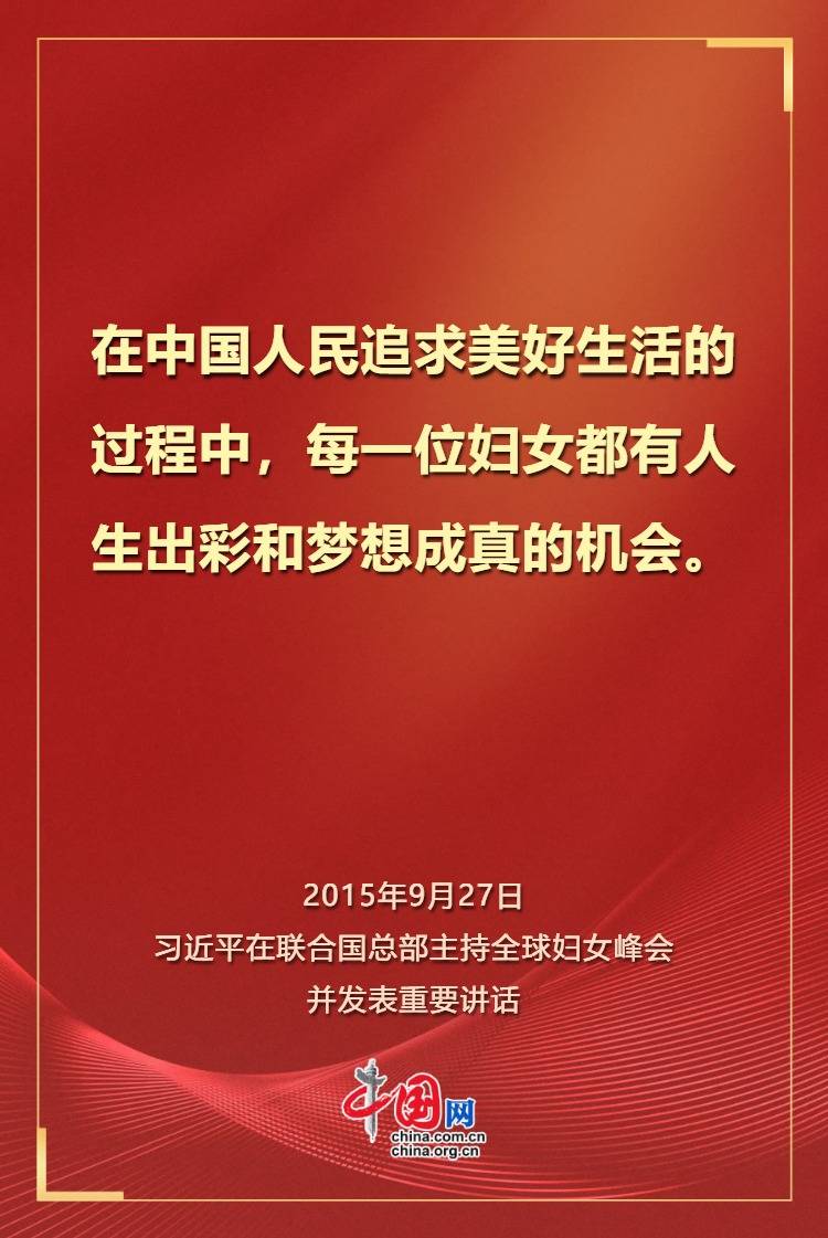 学习观 | 习近平：让每位妇女都享有人生出彩机会！