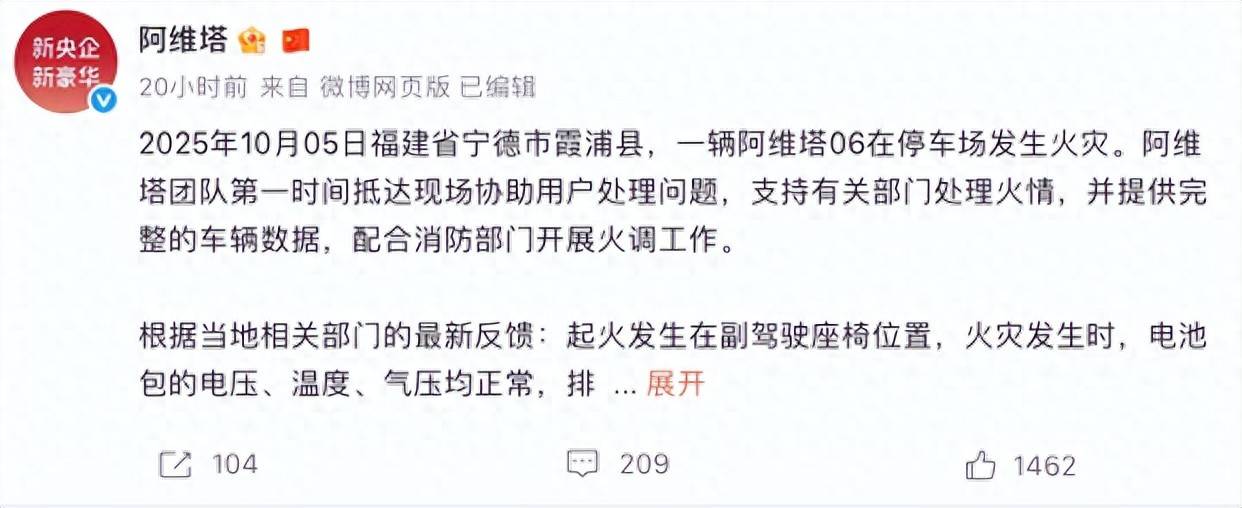 阿维塔回应起火事故：排除电池原因