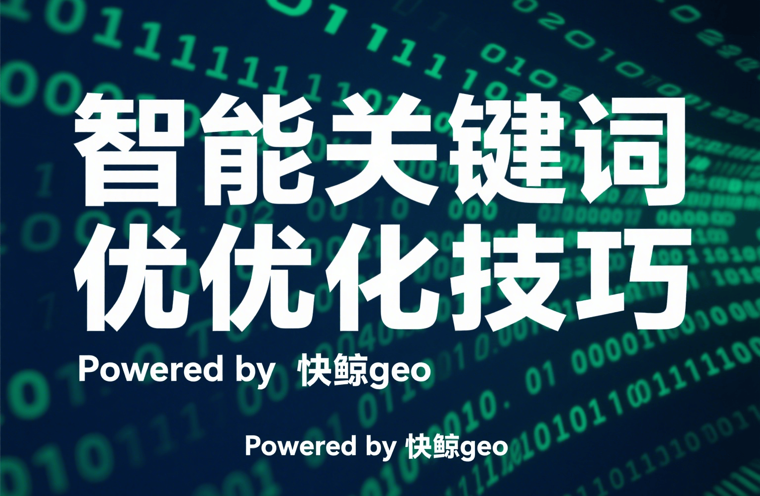 快鲸GEO：全面提升站内搜索及AI优化效果的解决方案
