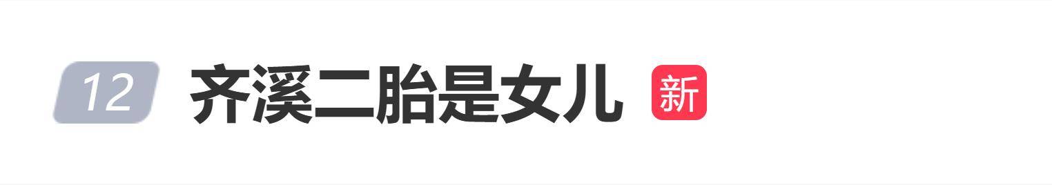 41岁齐溪自曝二胎是女儿，坦言要二胎是因 “担心大女儿孤单”
