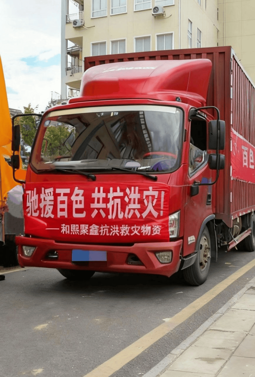 和熙聚鑫积极投身广西百色洪灾救援一线 多维布局保障灾区群众生活秩序重建