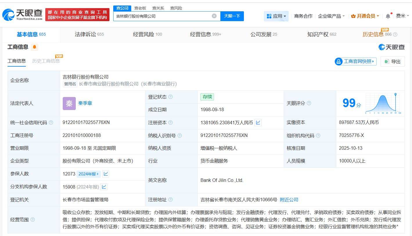 吉林银行增资至约138.1亿_经济_长春市_秦季章