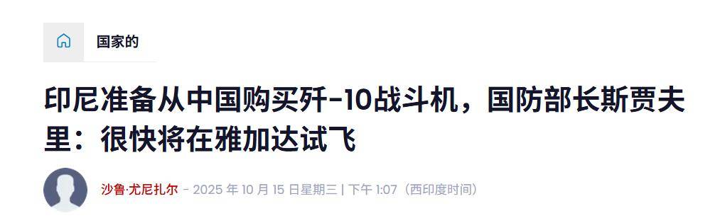 实锤！歼10出口第四单稳了，印尼防长亲口承认，还有052D舰惊喜？