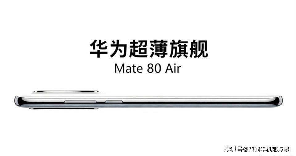 原创             华为又放大招！Mate80 Air新机突然曝光，轻薄与eSIM成焦点！
