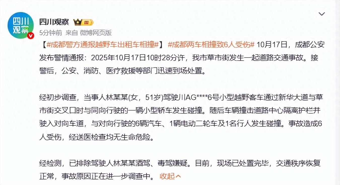 成都警方通报：林某某驾驶越野车与出租车相撞，致6人受伤