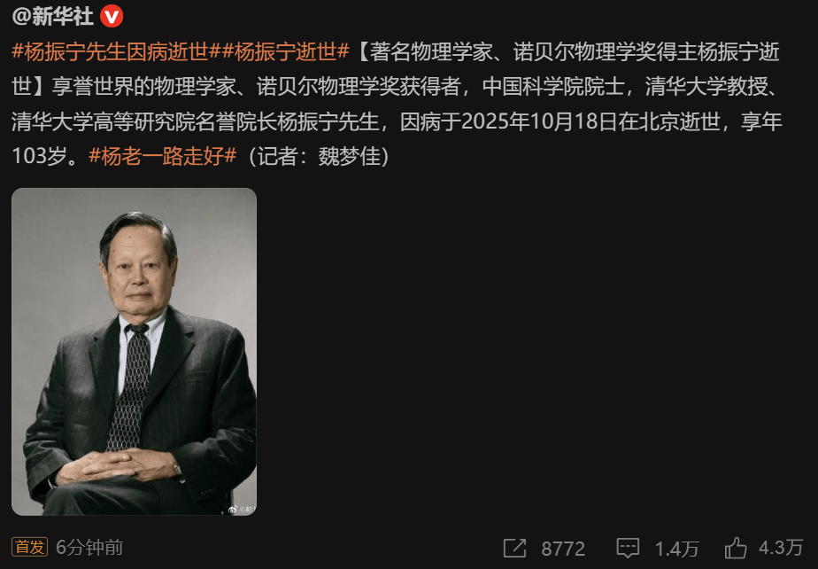 著名物理学家杨振宁先生逝世，享年103岁