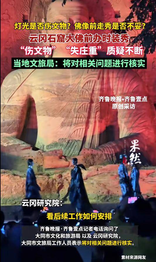 云冈石窟大佛前办时装秀引争议，网友质疑“灯光是否会对文物造成伤害”，当地文旅局：将对相关问题进行核实