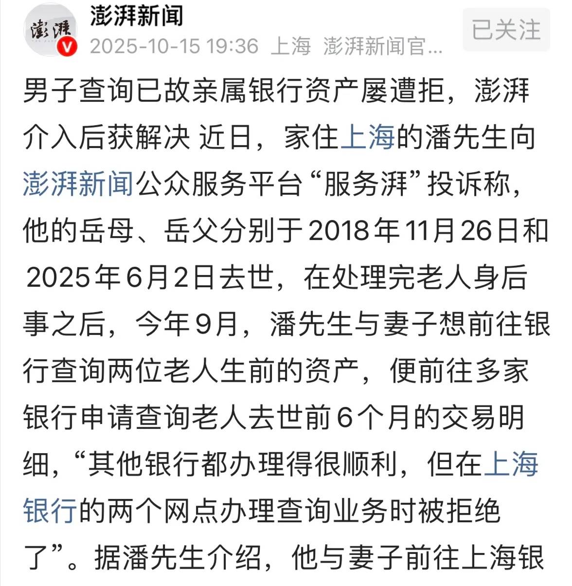 岳父岳母去世查流水被拒!上海银行:没继承证明不能查!男子怒讨公道