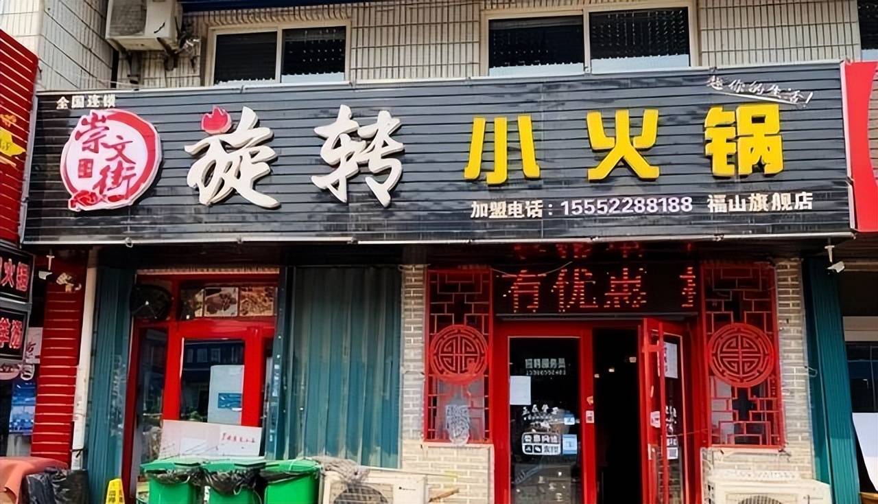 MK体育- MK体育官网- APP下载闭店率24％！生意从火爆到惨淡旋转小火锅为何割不动年轻人了？