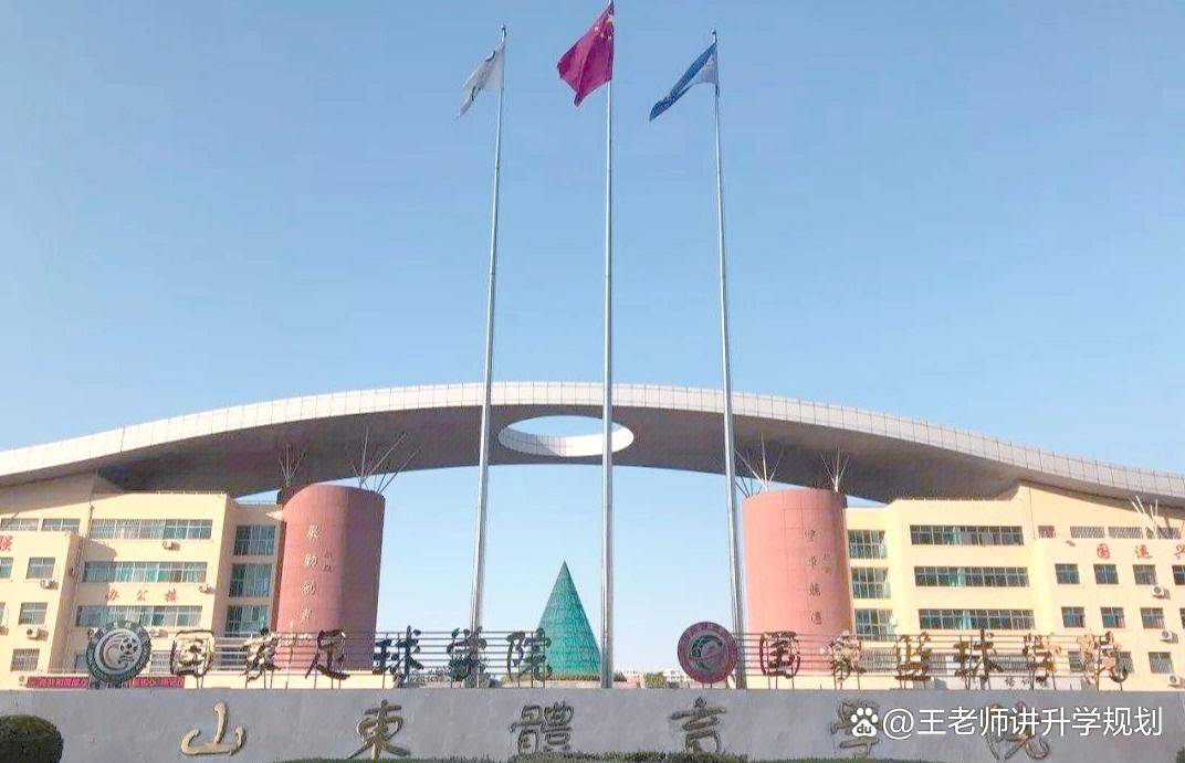山东体育学院——山东省唯一一所独立设置的