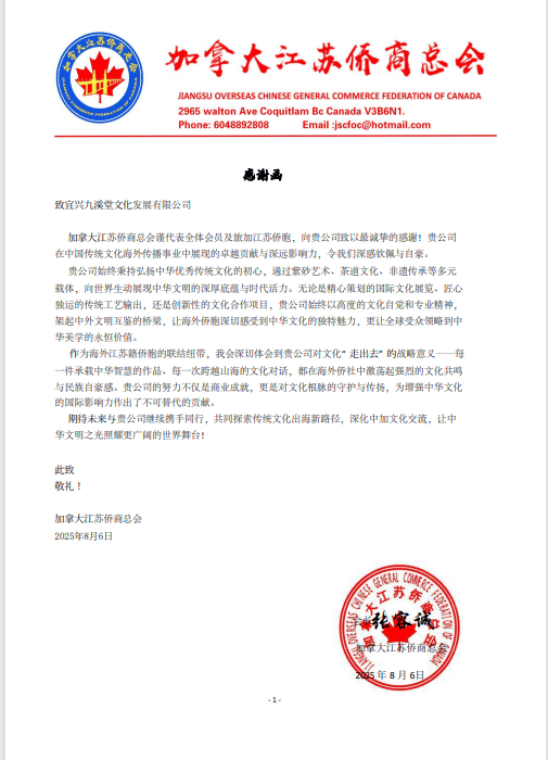 九溪堂紫砂与邦际耗费品跨界互动 非遗出海获加拿大侨商总会称誉