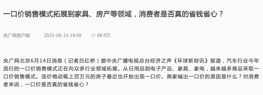 “一口价”卖房:馅饼还是陷阱?