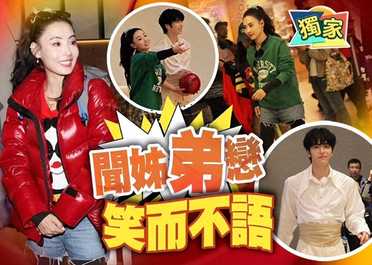 张柏芝与邵子恒被传姐弟恋？现场激情打保龄球，本人笑而不语
