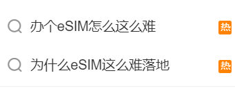 三大运营商回应办eSIM所有电话功能均被限用:未设有特殊监控政策,高风险提醒与eSIM业务无关