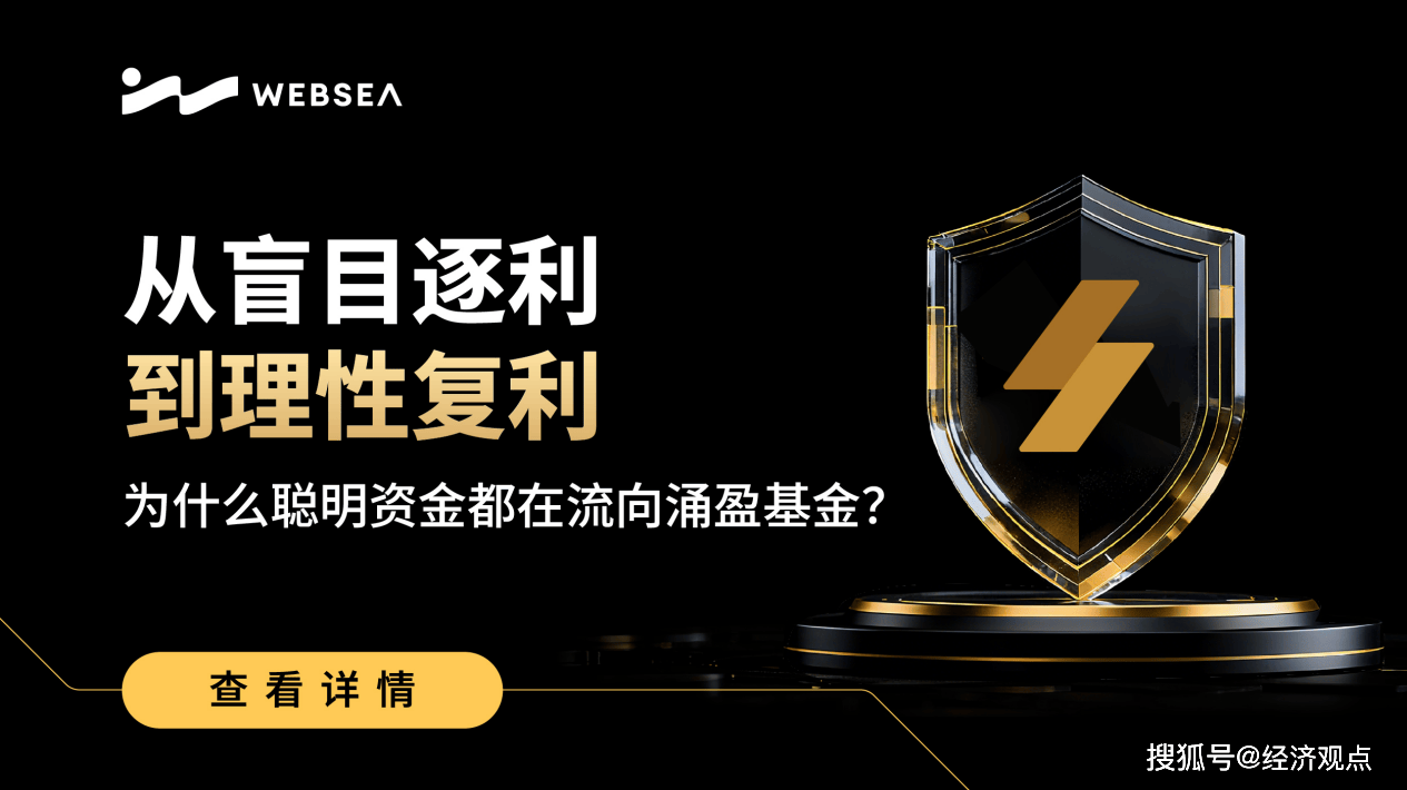 从盲免费USDT/USDC游戏推荐/注册送币链游大全/边玩边赚新选择目逐利到理性复利：为什么聪明资金都在流向涌盈基金？