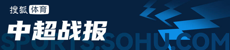 提前一轮出局！中超-何超轰世界波 蓉城1-2河南无缘争冠