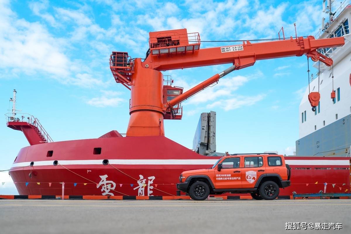 长城坦克300随雪龙2号出征南极，极端环境下的钢铁勇士淬炼真品质