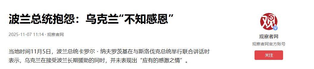 40万大军威胁对俄开战？话锋突转，波兰总统怒斥：乌克兰不懂感恩