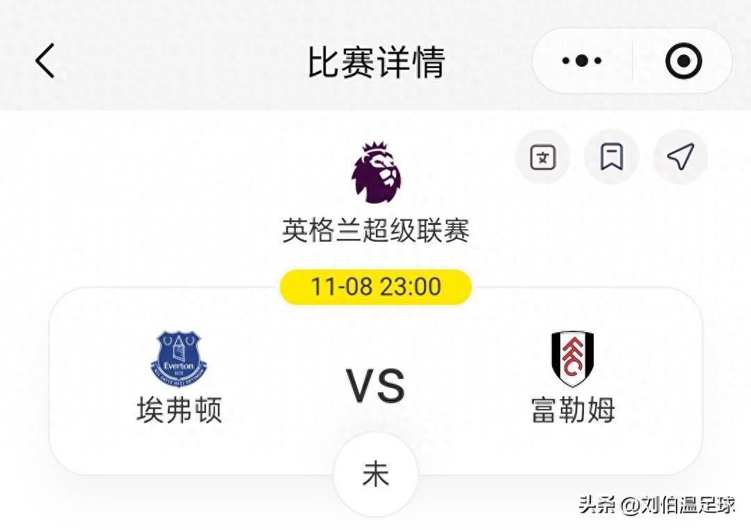 英超：埃弗顿VS富勒英超联赛免费高清直播+实时赛程+积分预测（2025赛季全覆盖）姆胜负及比分预测