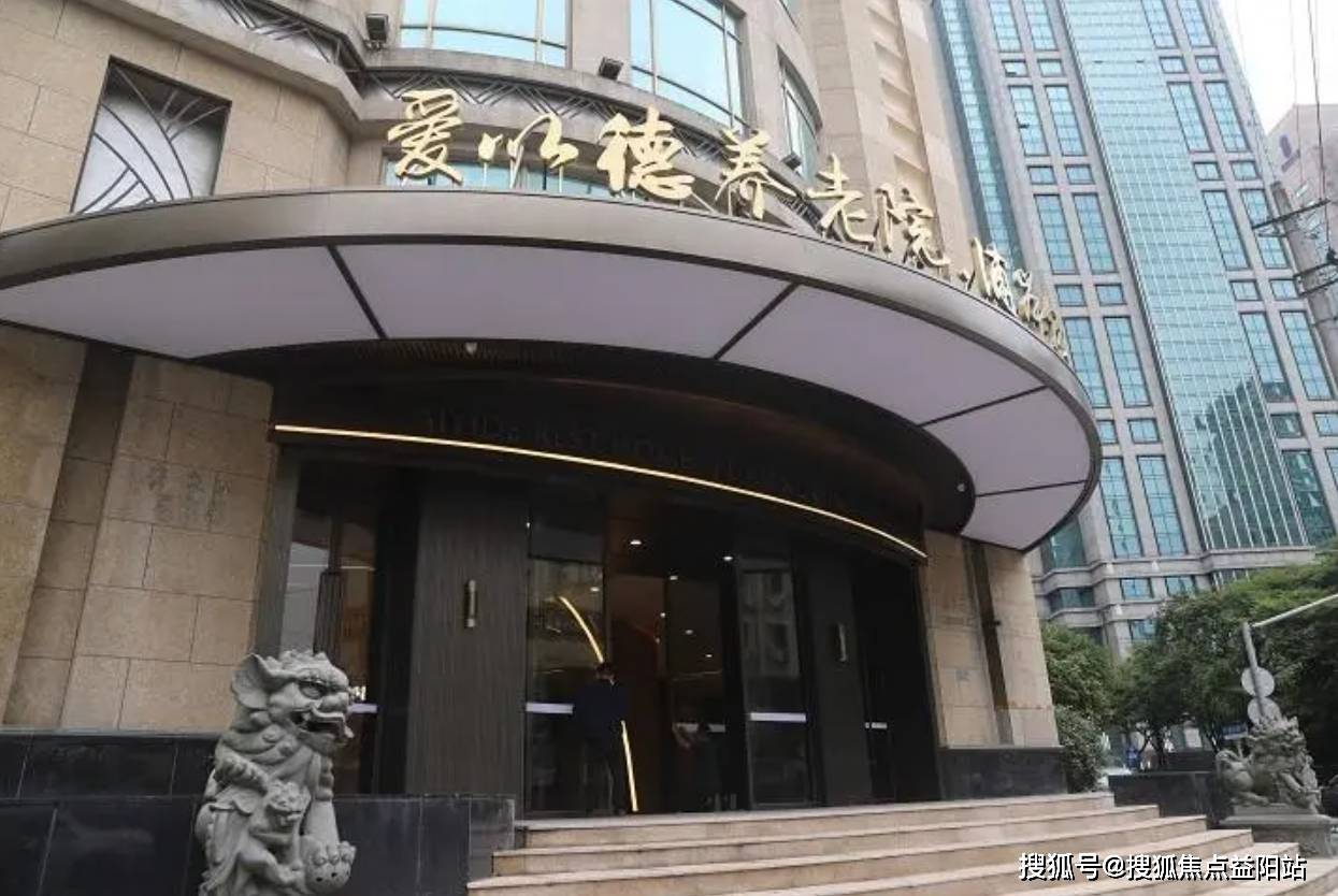 2025医养新趋势！上海黄浦区爱以德养老院费用明细+预约指南+地址全攻略开元棋牌- 开元棋牌APP下载- 官方网站