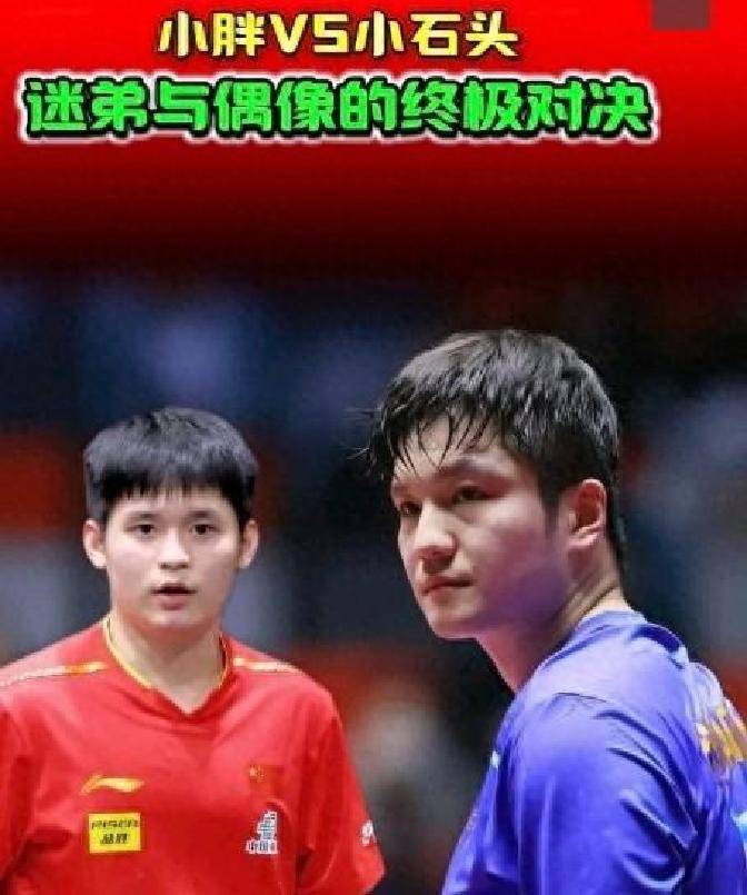 新星挑战传奇！林诗栋对决樊振东，谁将赢下全运男单冠军？