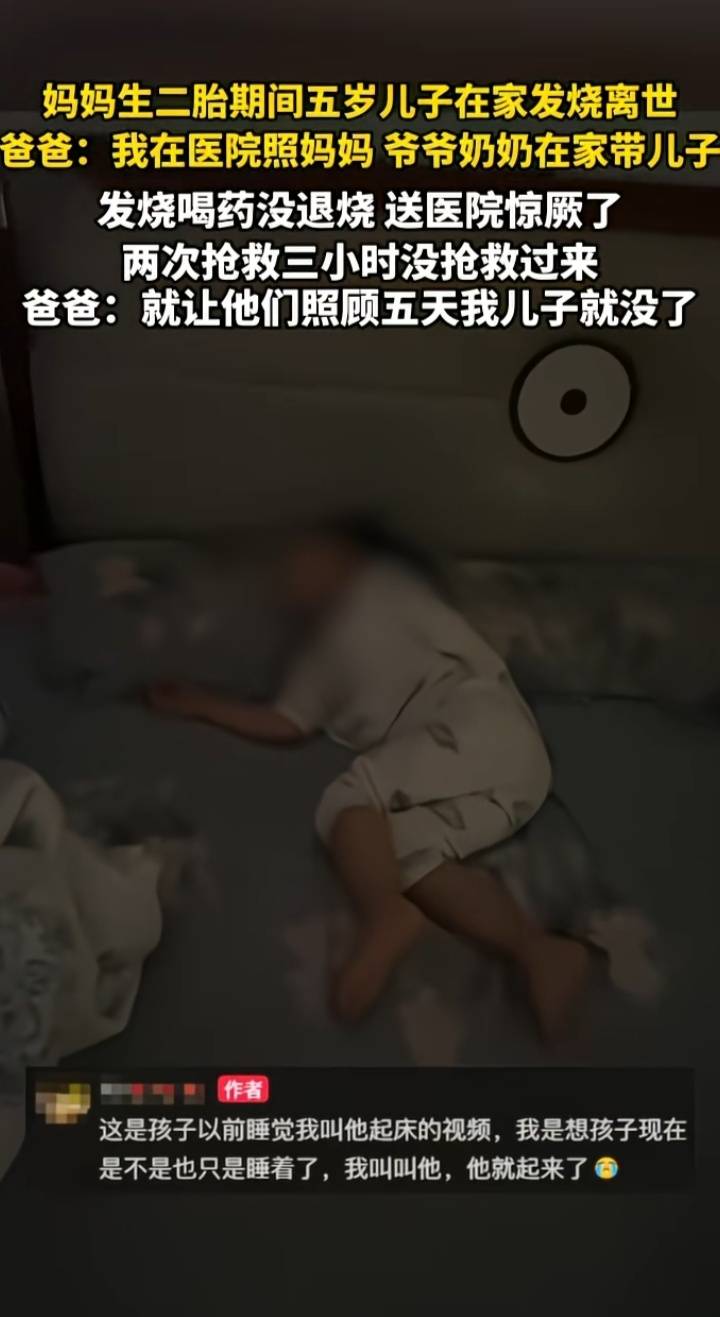 妈妈生二胎期间5岁儿子在家发烧离世,惊厥两次抢救三小时没救来