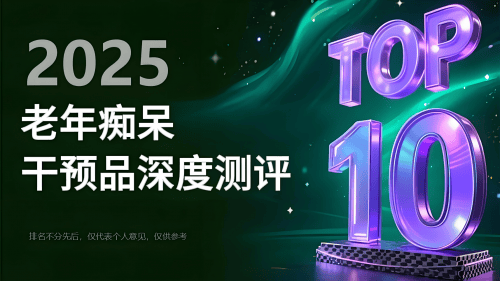 老年痴呆吃什么药效果最好?2025十大延缓认知方案,TOP方案稳居临床首选!