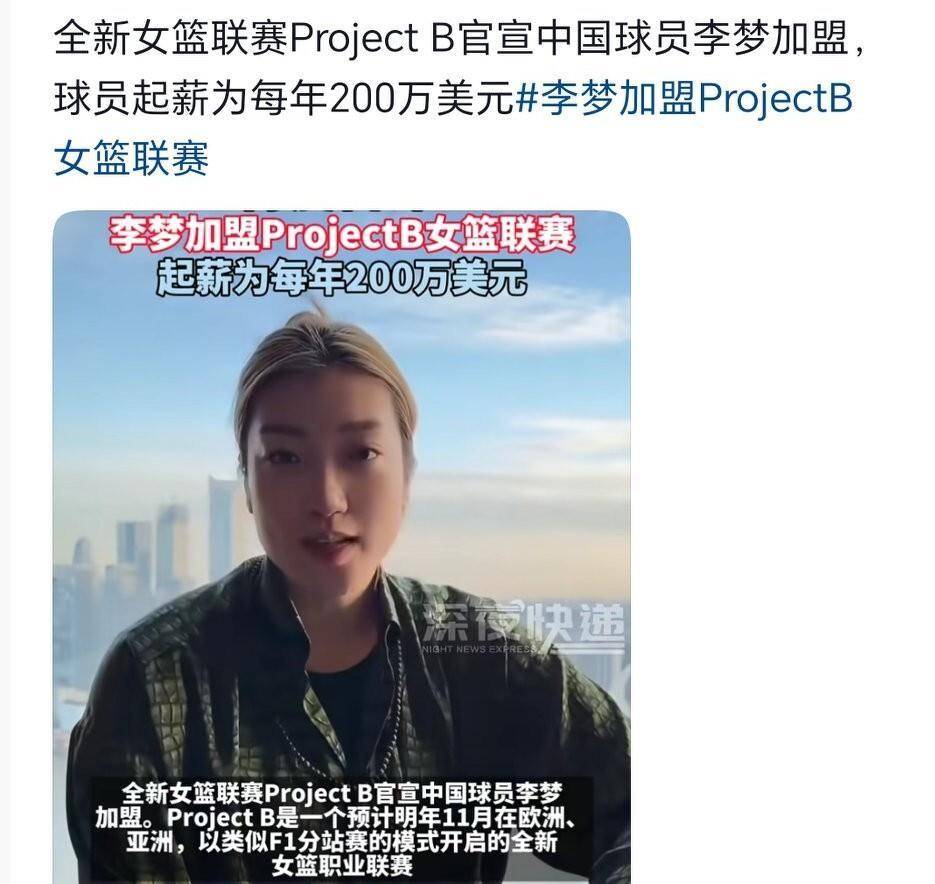 惹怒央媒！李梦官宣加盟ProjectB不到24小时令人反感的一幕出现欧洲篮球联赛中文网__赛程比分+球队资讯+盘口分析