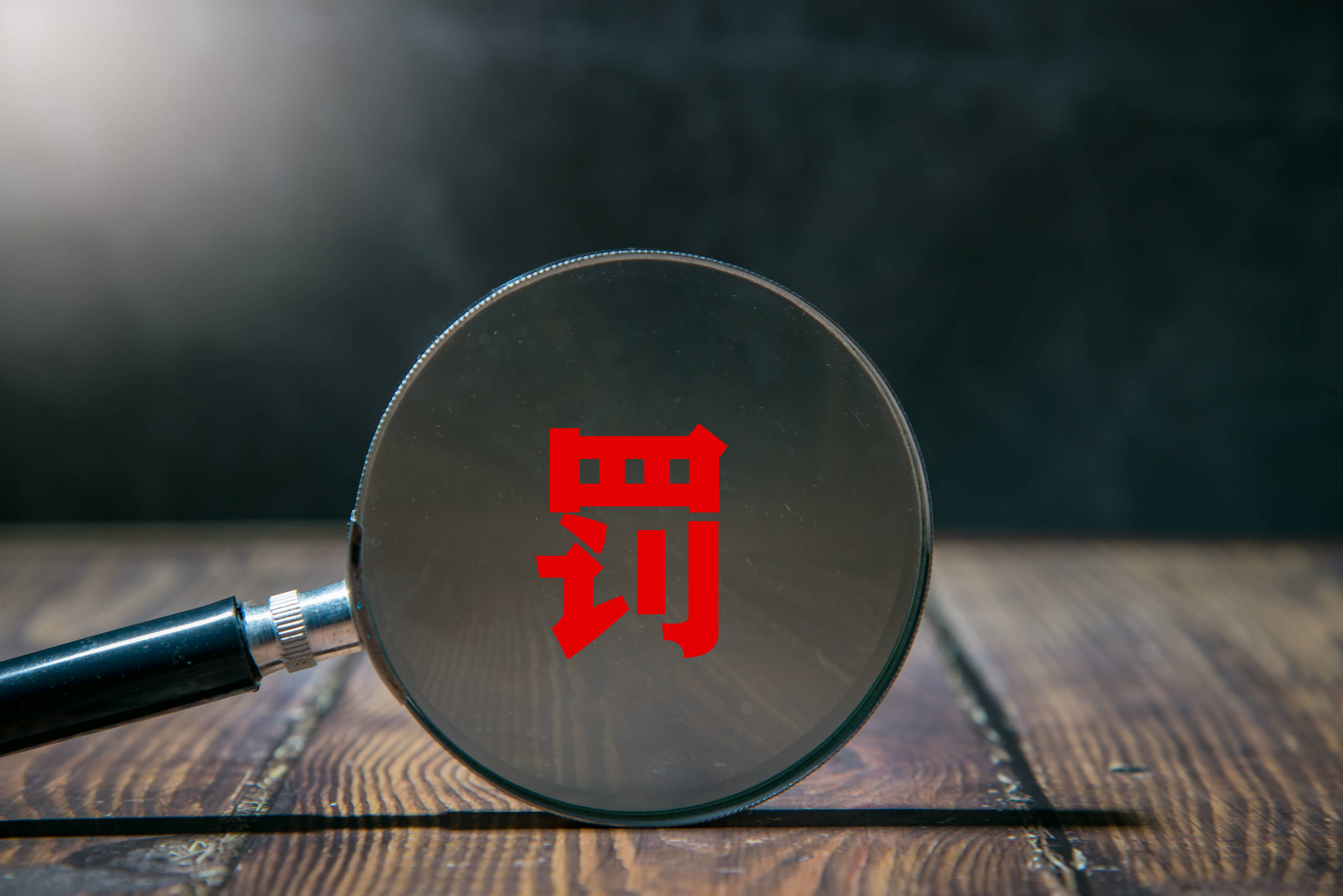 16.91亿募资遭挪用！一创投行督导失职领1698万罚单、涉事保代一留一退