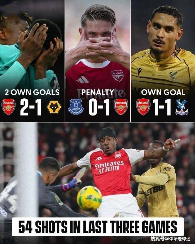 原创             乌龙依赖症！阿森纳54脚射门0运动战进球，争冠之路已经敲响警钟