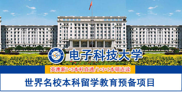 乐鱼体育- 乐鱼体育官网- APP世界杯指定平台电子科技大学英澳新世界名校本科留学预备项目招生简章