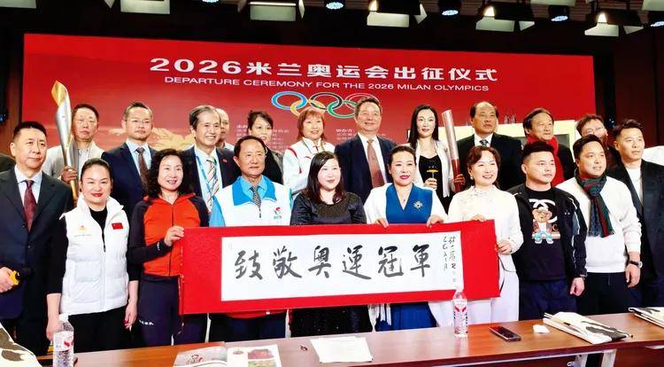米兰体育- 米兰体育官方网站 世界杯官方指定投注平台晨嫣曌诗画贺2026年奥运万里行出征仪式圆满成功