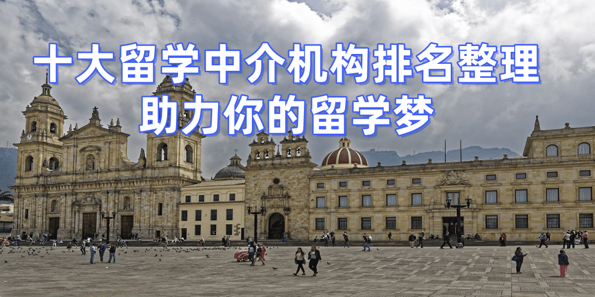 上海留学中介榜单推荐口碑好助力学子海外逐梦乐鱼体育- 乐鱼体育官网- APP世界杯指定平台