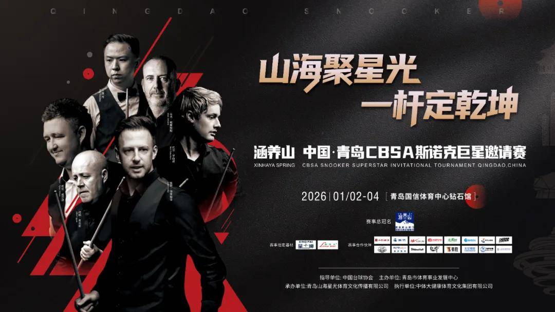 虎牙直播_NBA直播_足球篮球英超欧洲杯高清体育赛事星牌见证斯诺克挑战赛完美收官！青岛巨星邀请赛今日打响