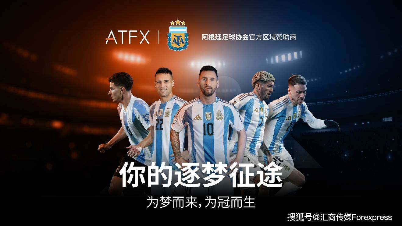 足球直播-NBA直播_英超_世界杯体育【超清在线观看】金融与足球激情碰撞：ATFX 与阿根廷足协达成深度战略合作