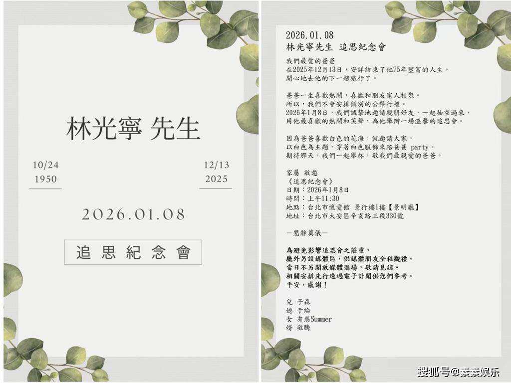 萧敬腾岳父林光宁追思会,现场布置白色花海,亲属将穿白衣送别