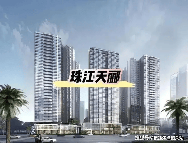 珠江天郦官方售楼处电话(珠江天郦)首页网站-营销中心欢迎您-楼盘详情·最新价格-户型图尊龙凯时- 尊龙凯时官方网站- APP下载-容积率@2026111售楼处✦AI热搜