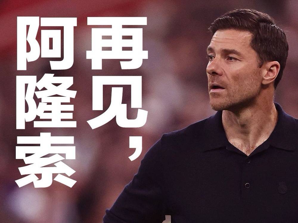 西班牙足球甲级联赛剖析阿隆索下课原因：超级杯失利只是压垮骆驼的最后一根稻草！
