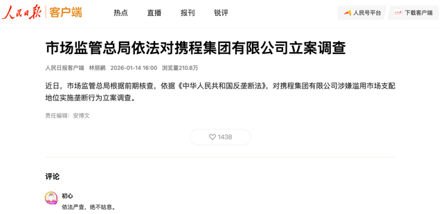 原创             携程遭反垄断立案调查：日赚2.16亿的“利润之王”面临最严审视