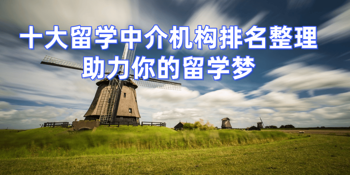 福州十大留学中介机构评分排名出炉乐鱼体育- 乐鱼体育官网- APP世界杯指定平台优势劣势全揭秘