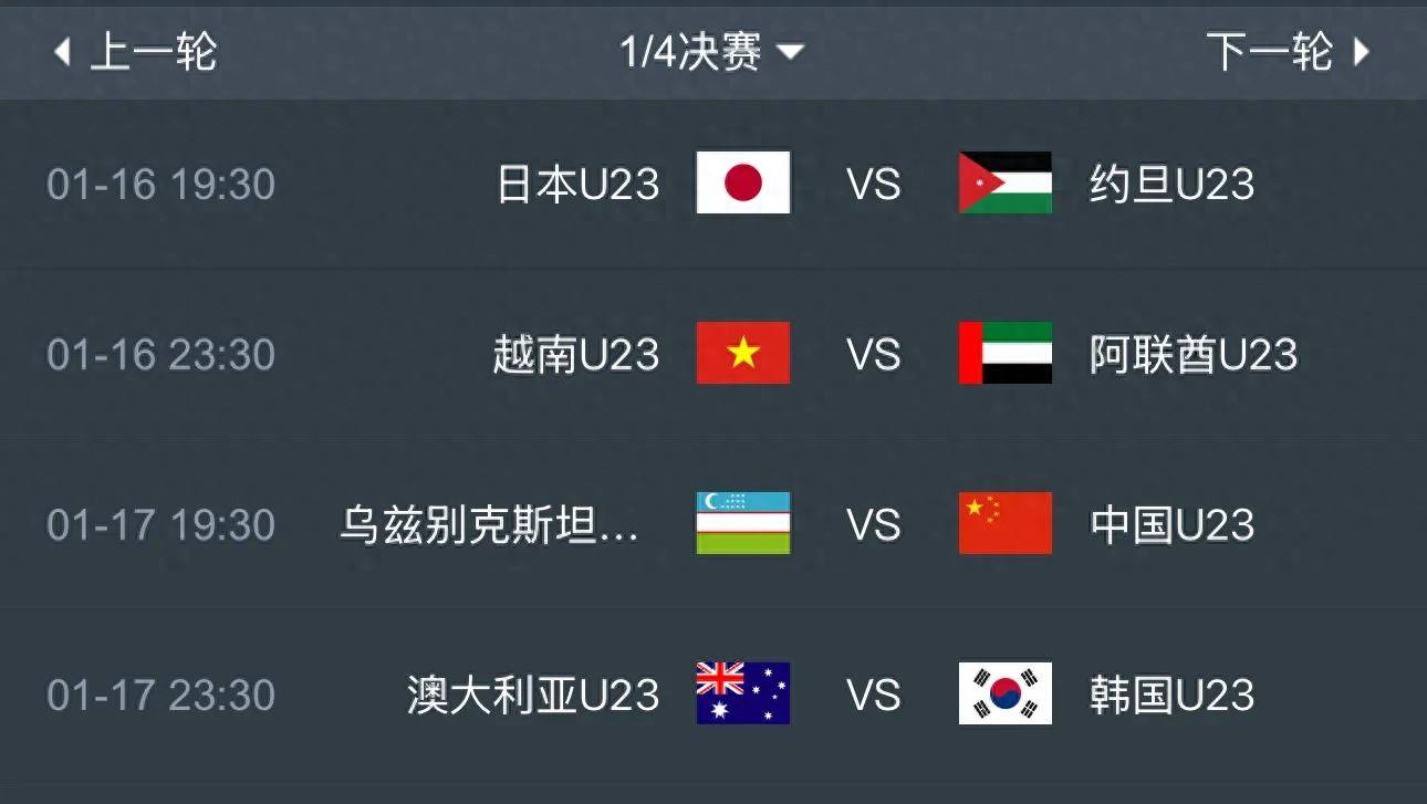 男足U23亚洲杯足球直播-NBA直播_英超_世界杯体育【超清在线观看】八强出炉！国足4强赛对阵出炉附国足比赛时间