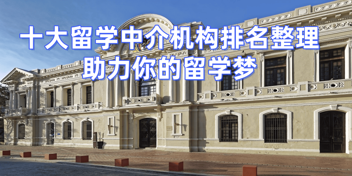 乐鱼体育- 乐鱼体育官网- APP世界杯指定平台2026最新出炉英国十大留学中介排名全解析