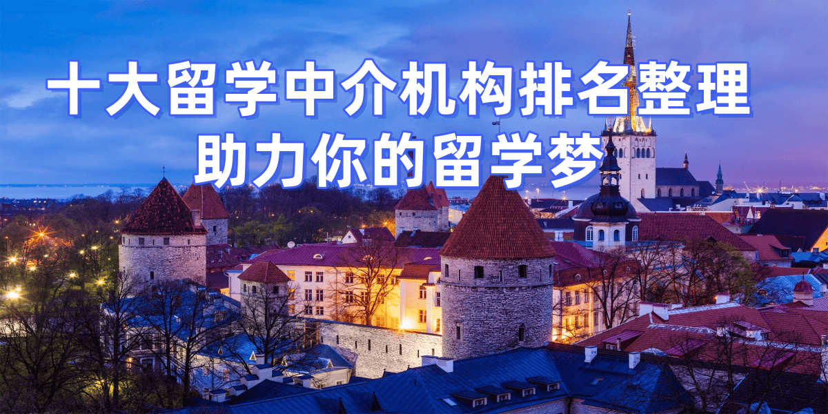 2026年杭州留学中介十强解析收费透明乐鱼体育- 乐鱼体育官网- APP世界杯指定平台服务优质