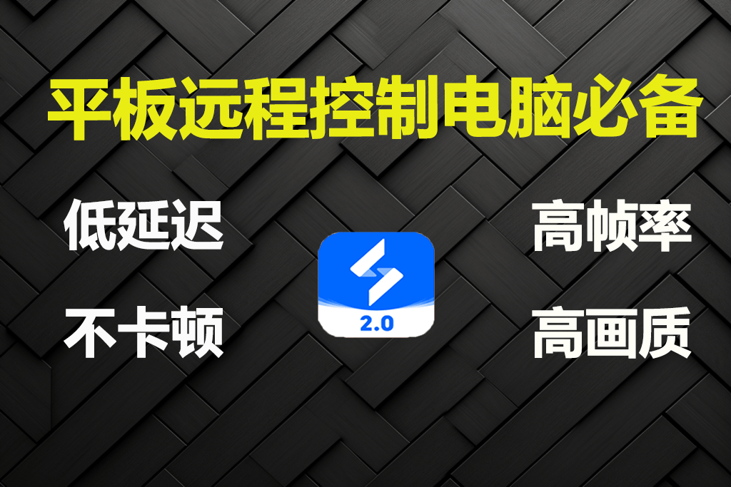 平板远程控制电脑教程 平板远程控制电脑怎么操作