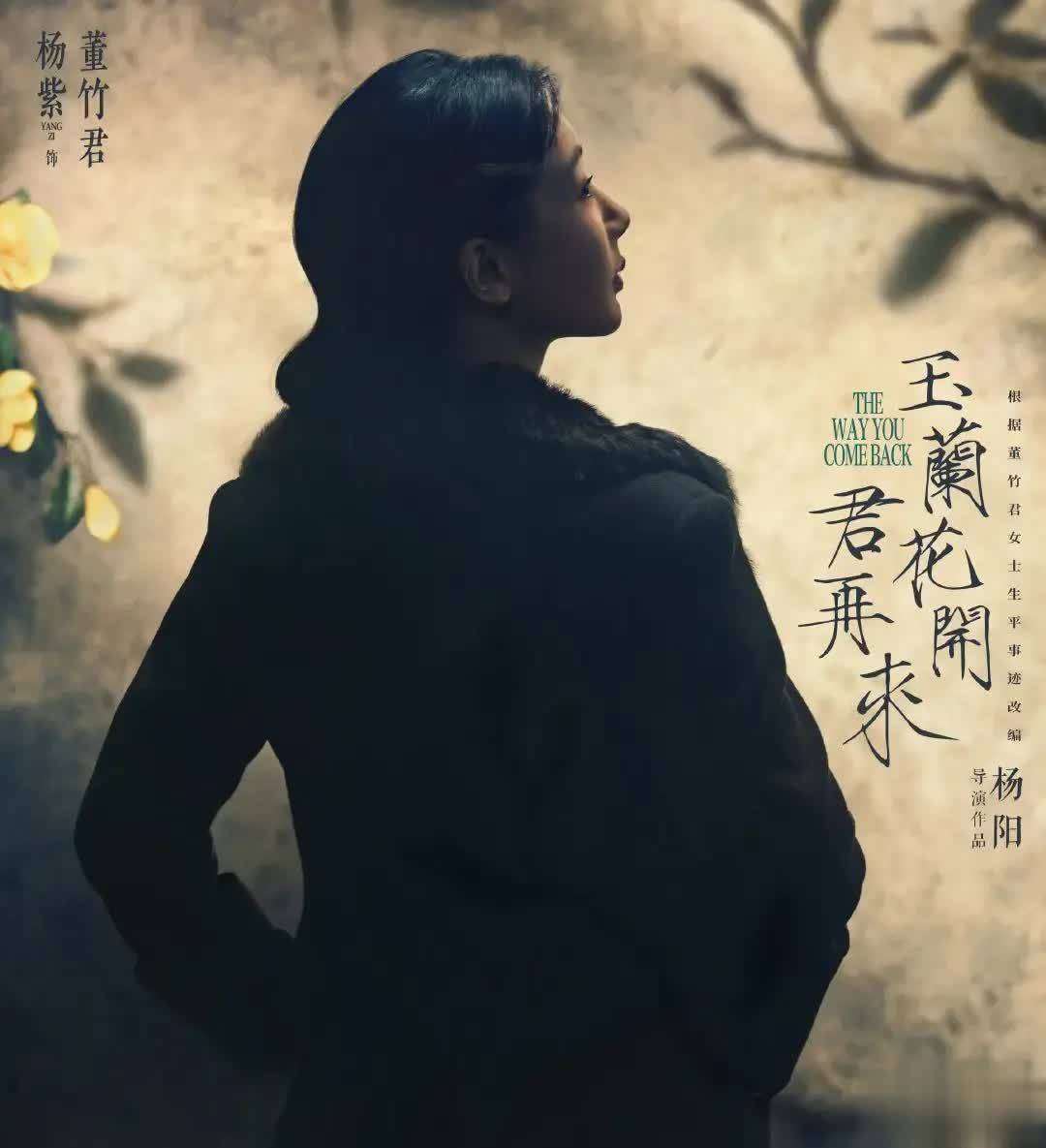 杨紫主演《玉兰花开君再来》演绎董竹君传奇人生引热议