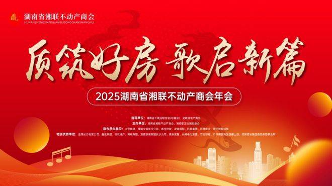 质筑好房 歌启新篇 ——2025湖南省湘联不动产商会年会圆满