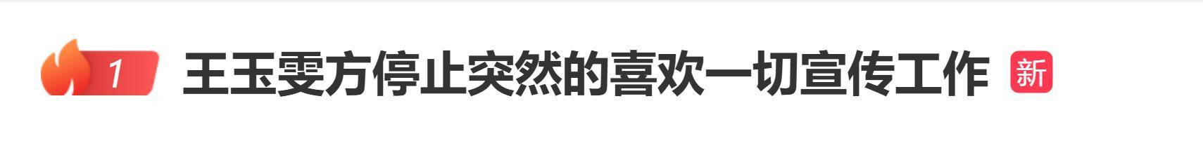 原创 王玉雯工作室严正声明“全面停止《突然的喜欢》一切宣传工作”,《突然的喜欢》官微凌晨致歉:已开除涉事人员封面图